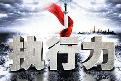 鐵軍執行力(li)