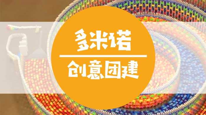 成(cheng)都團(tuán)建(jian)|半天室內(nei)團(tuán)建(jian)活動(dòng)-團(tuán)隊(duì)多(duo)米諾|創意團(tuán)建(jian)活動(dòng)