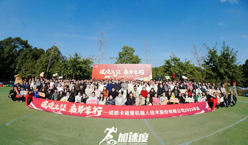 卡諾普機(jī)器(qi)人(ren)技(ji)術(shù)股份有(yǒu)限(xian)公(gōng)司年(nian)會團(tuán)建(jian)活動(dòng)